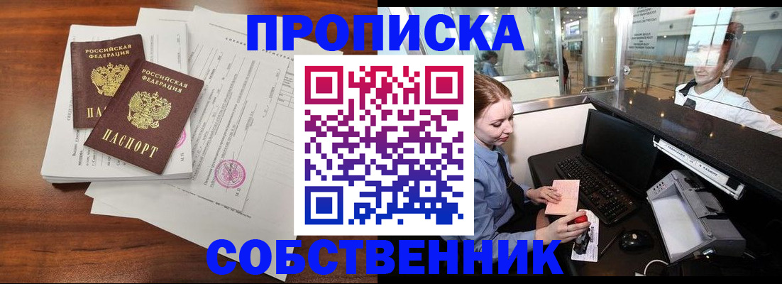 прописка законно в Тобольске